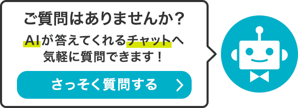 ご質問回答