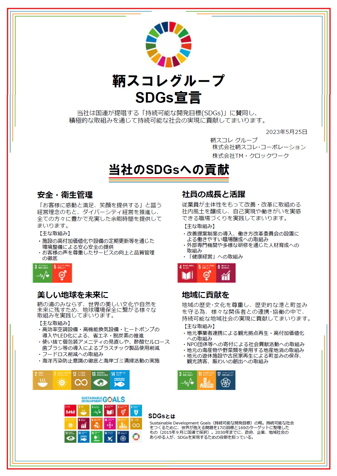 鞆スコレグループ SDG's